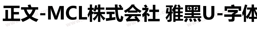 正文-MCL株式会社 雅黑U字体转换